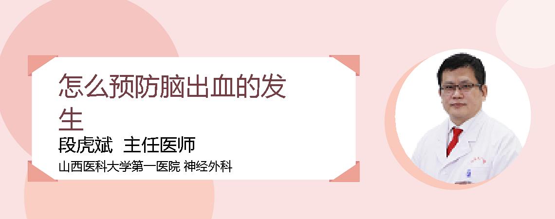 怎么预防脑出血的发生