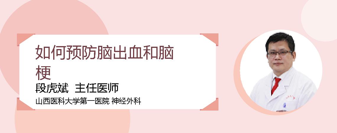 如何预防脑出血和脑梗