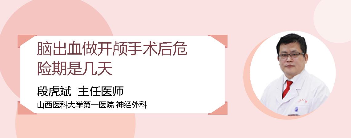 脑出血做开颅手术后危险期是几天