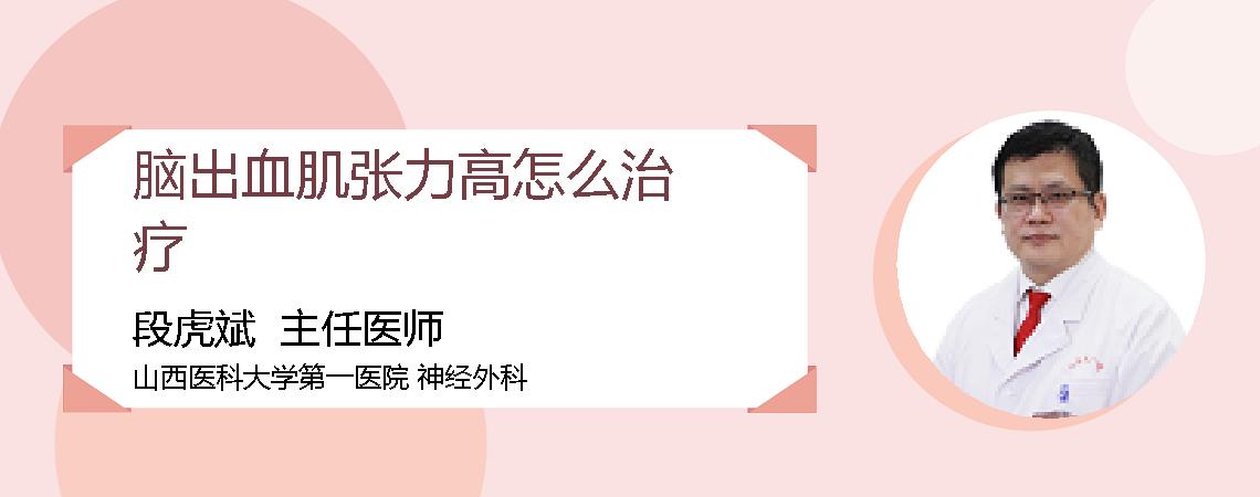 脑出血肌张力高怎么治疗