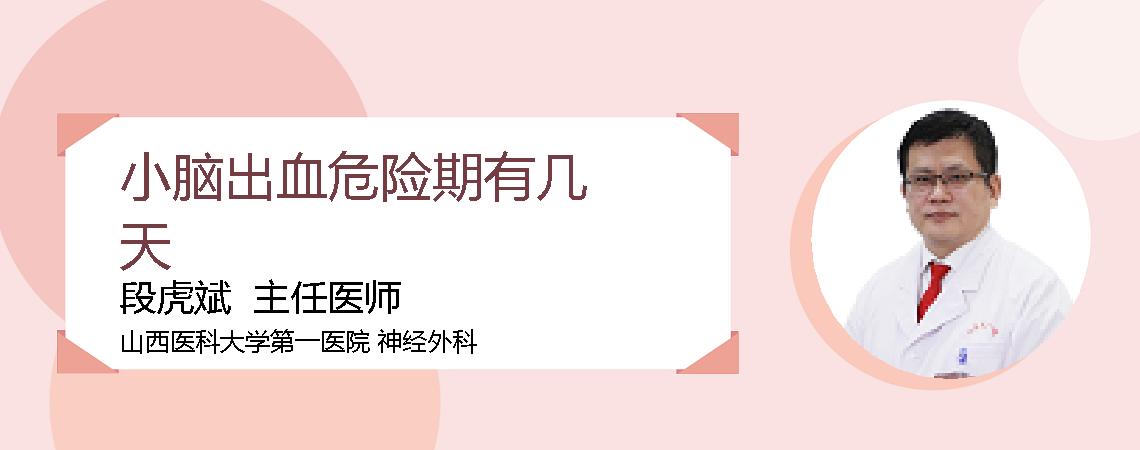 小脑出血危险期有几天