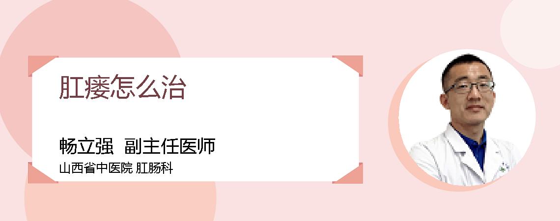 肛瘘怎么治