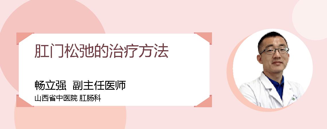 肛门松弛的治疗方法