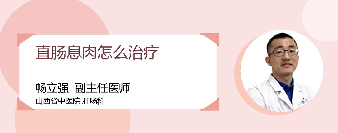 直肠息肉怎么治疗