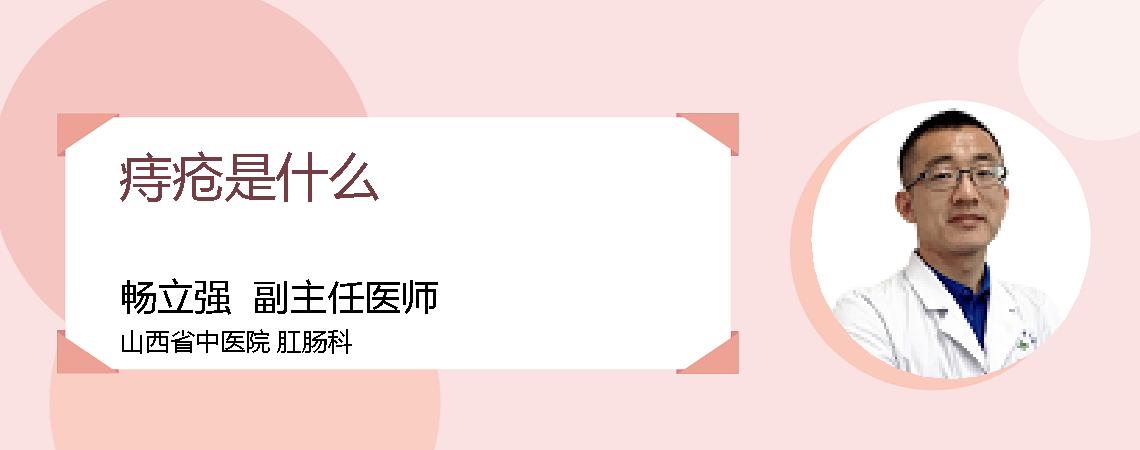 痔疮是什么