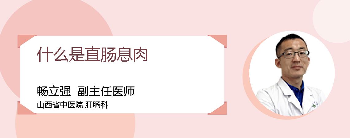 什么是直肠息肉