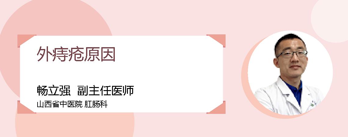外痔疮原因