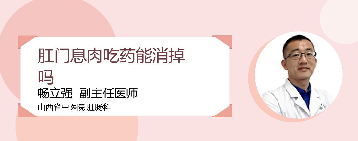 肛门息肉吃药能消掉吗