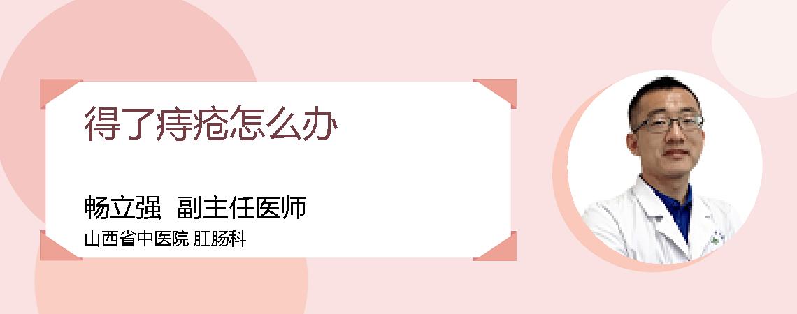 得了痔疮怎么办