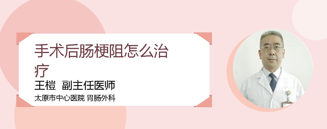 手术后肠梗阻怎么治疗