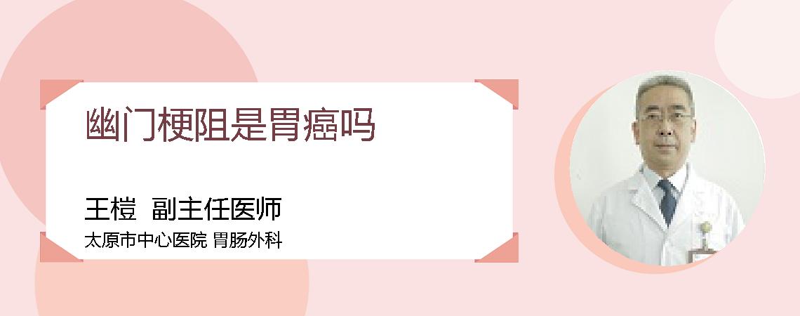 幽门梗阻是胃癌吗