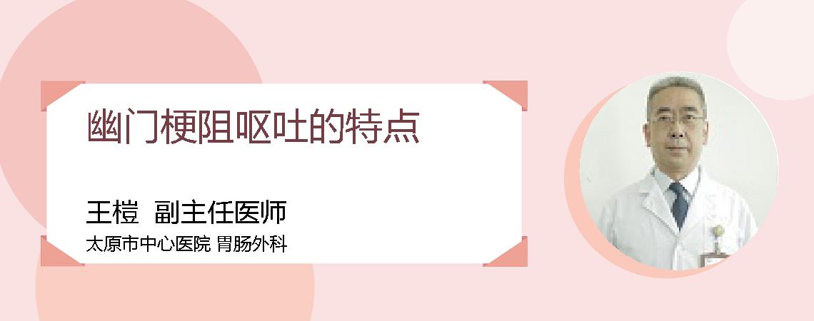 幽门梗阻呕吐的特点