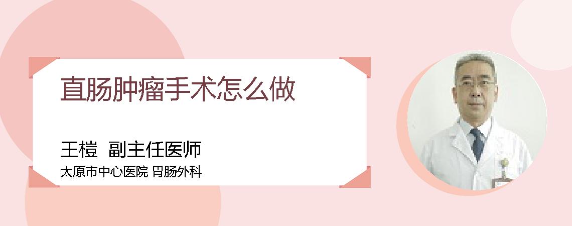 直肠肿瘤手术怎么做