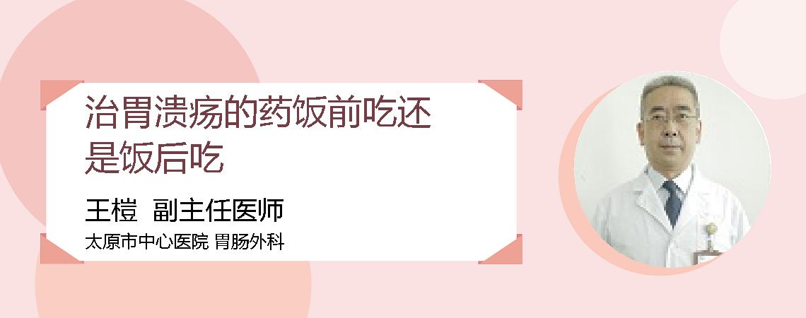 治胃溃疡的药饭前吃还是饭后吃