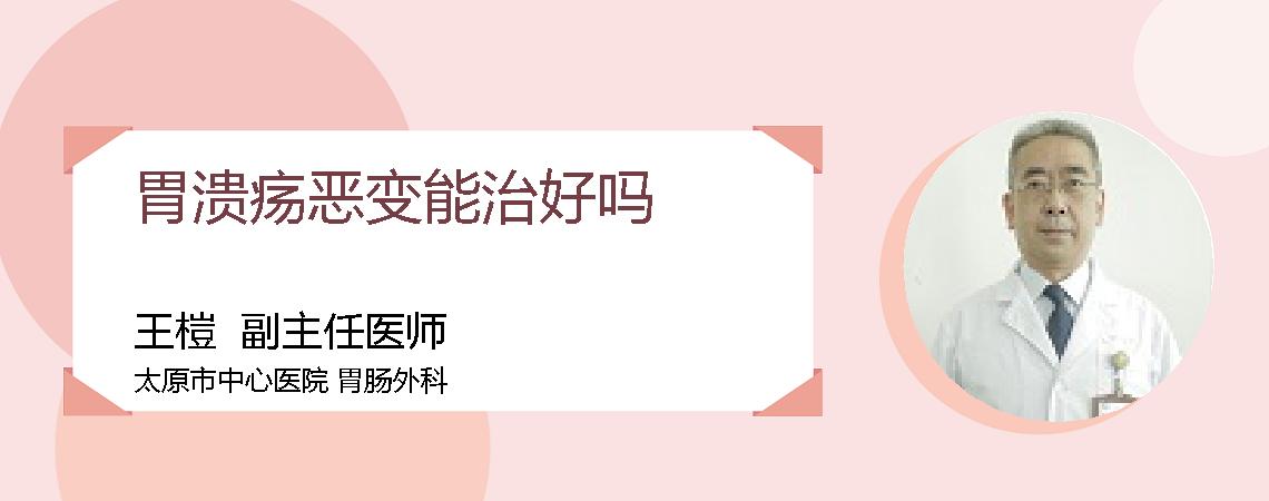 胃溃疡恶变能治好吗
