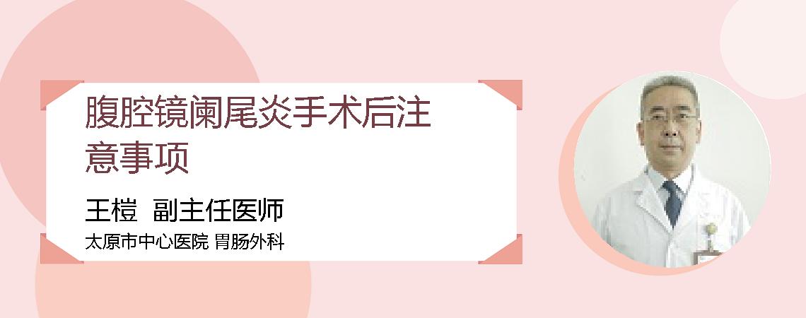 腹腔镜阑尾炎手术后注意事项