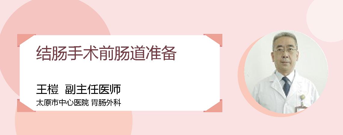 结肠手术前肠道准备