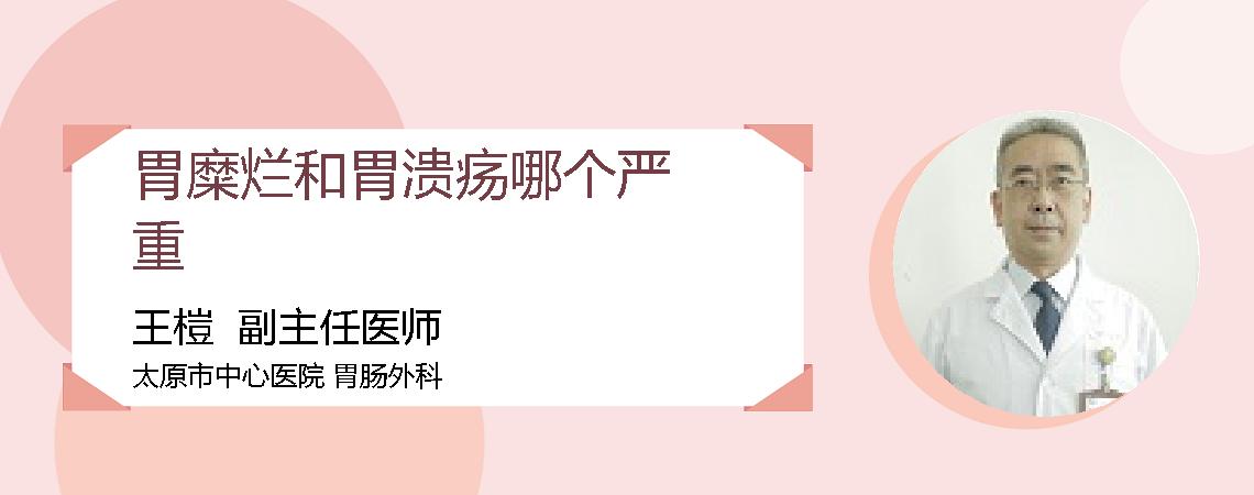 胃糜烂和胃溃疡哪个严重