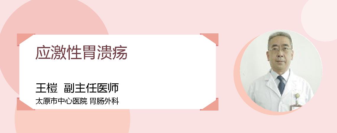 应激性胃溃疡