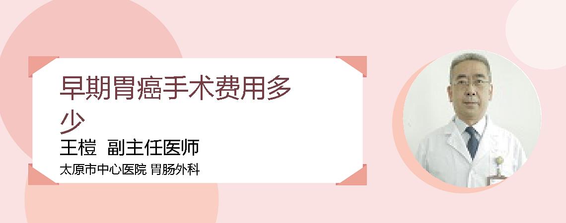 早期胃癌手术费用多少