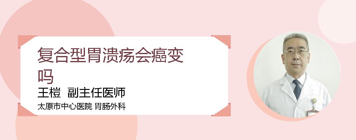 复合型胃溃疡会癌变吗
