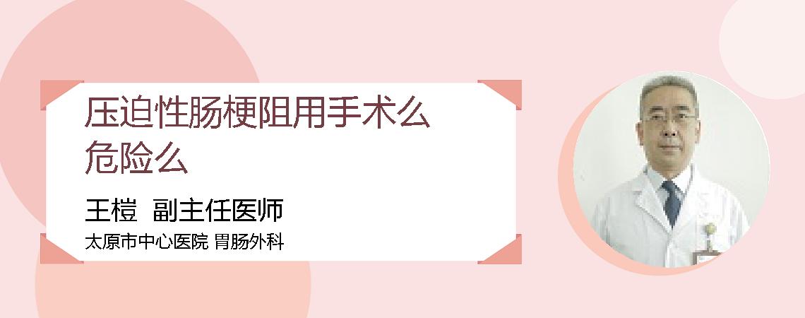 压迫性肠梗阻用手术么危险么