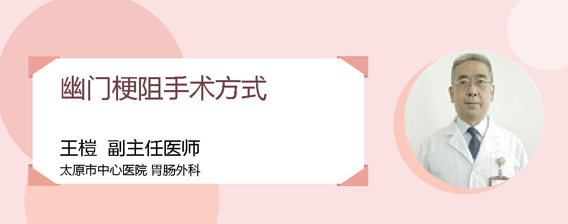 幽门梗阻手术方式