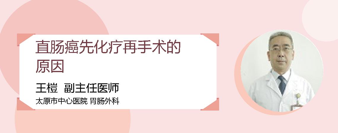 直肠癌先化疗再手术的原因