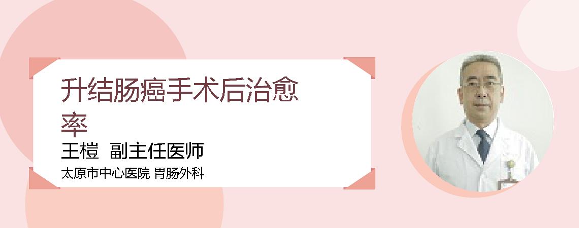 升结肠癌手术后治愈率