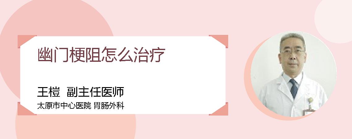 幽门梗阻怎么治疗