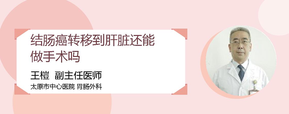 结肠癌转移到肝脏还能做手术吗