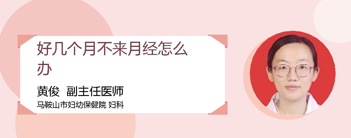 好几个月不来月经怎么办