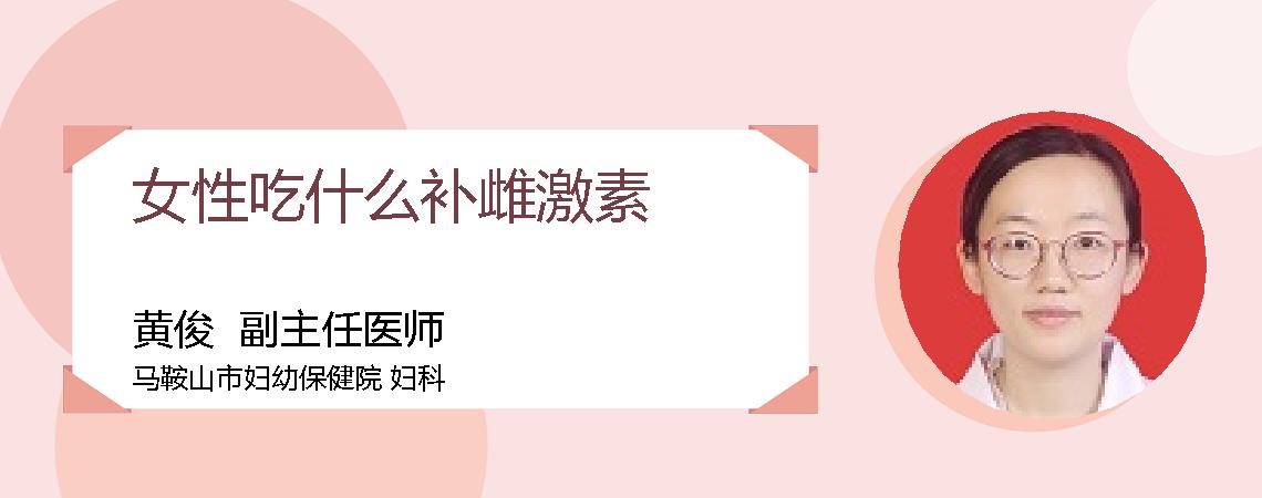 女性吃什么补雌激素