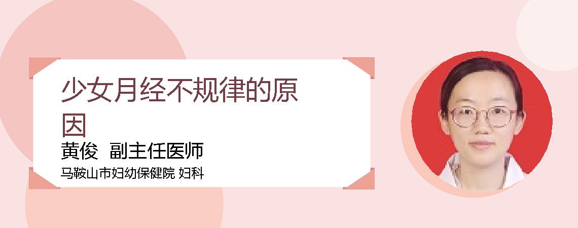 少女月经不规律的原因