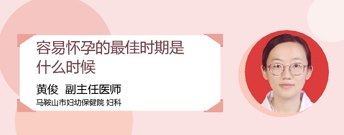 容易怀孕的最佳时期是什么时候