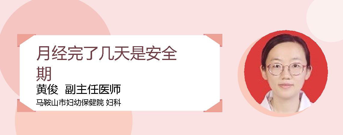 月经完了几天是安全期