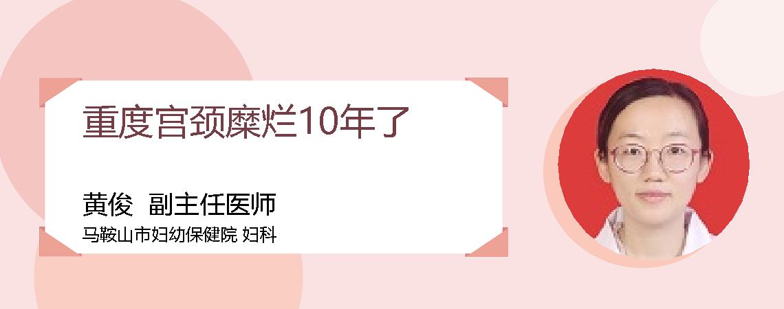 重度宫颈糜烂10年了