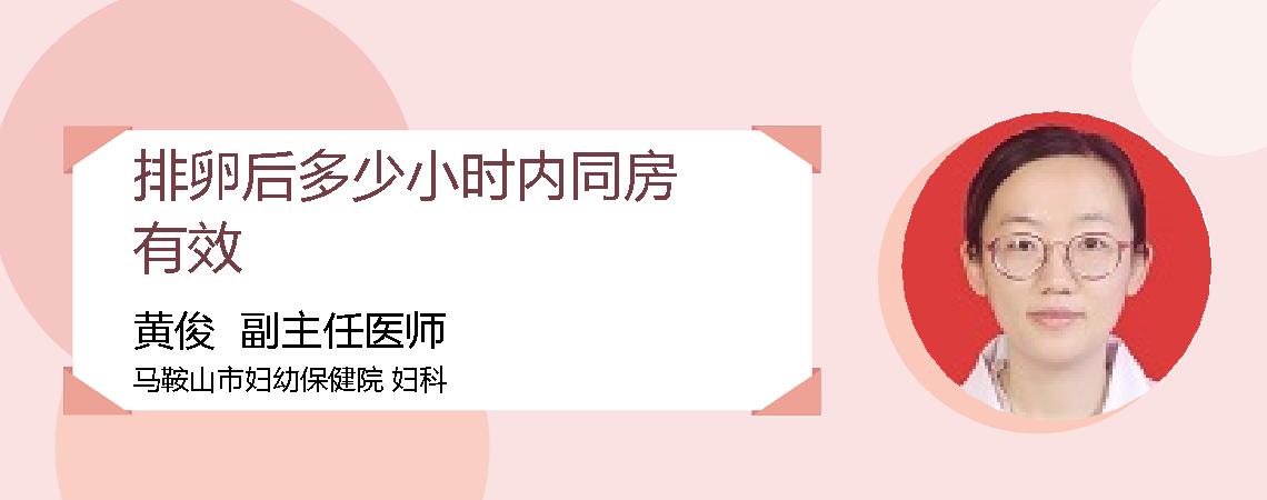 排卵后多少小时内同房有效