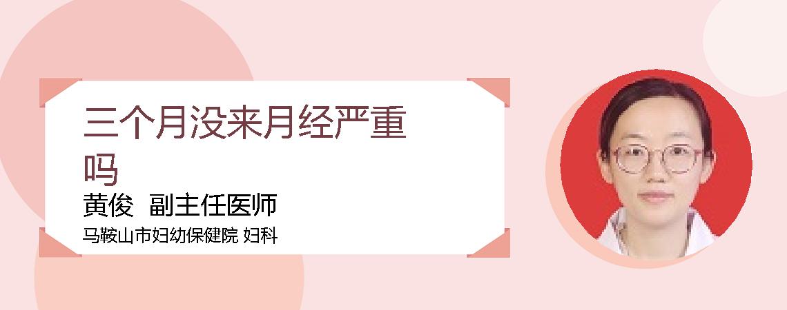 三个月没来月经严重吗