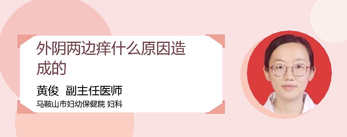 外阴两边痒什么原因造成的