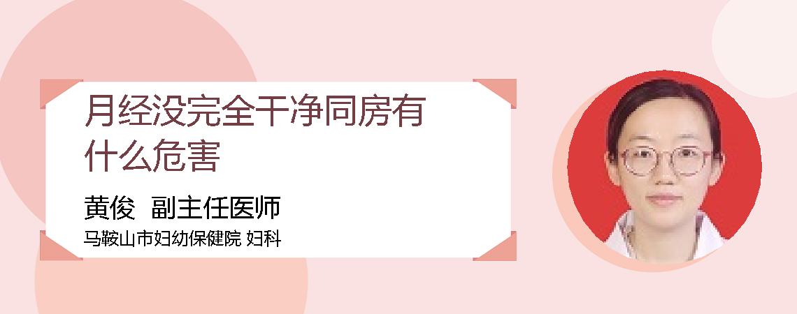 月经没完全干净同房有什么危害