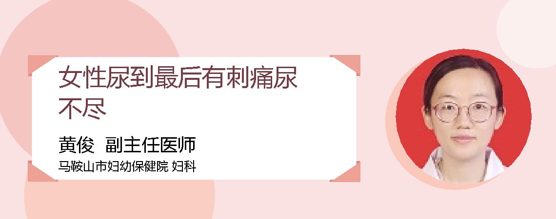 女性尿到最后有刺痛尿不尽