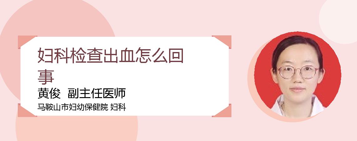 妇科检查出血怎么回事