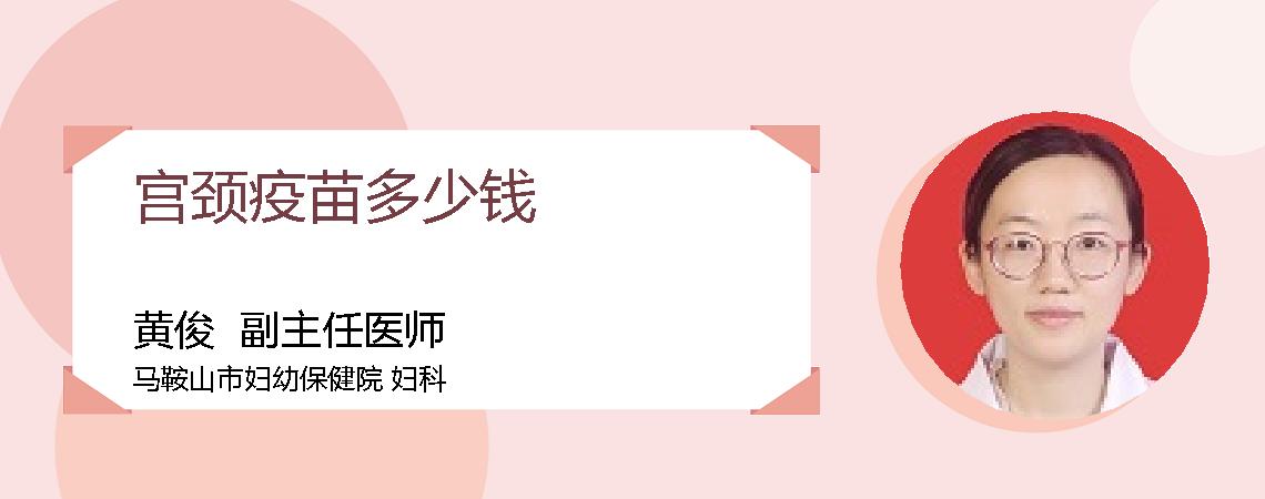 宫颈疫苗多少钱