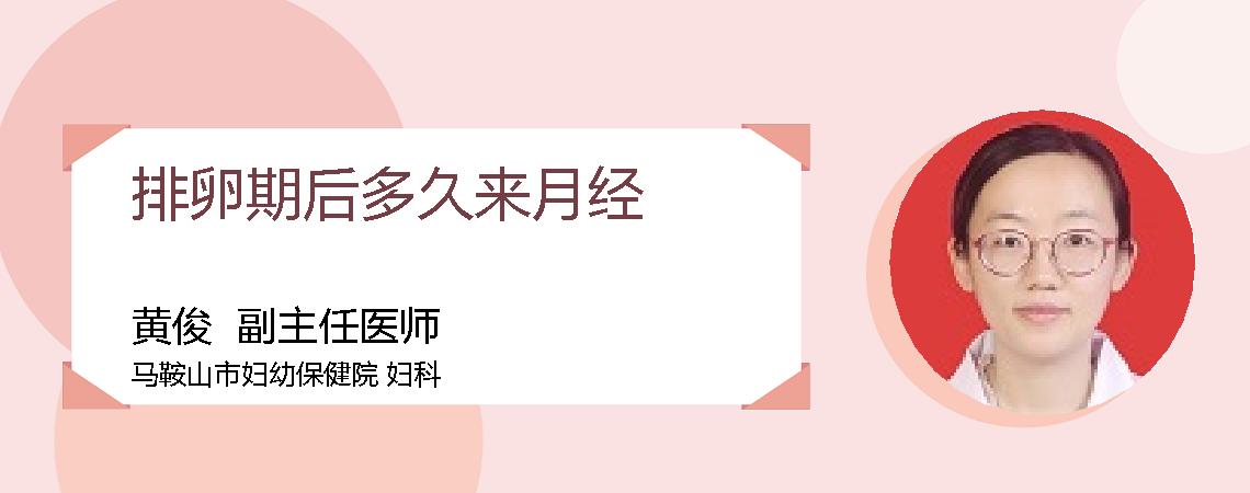 排卵期后多久来月经