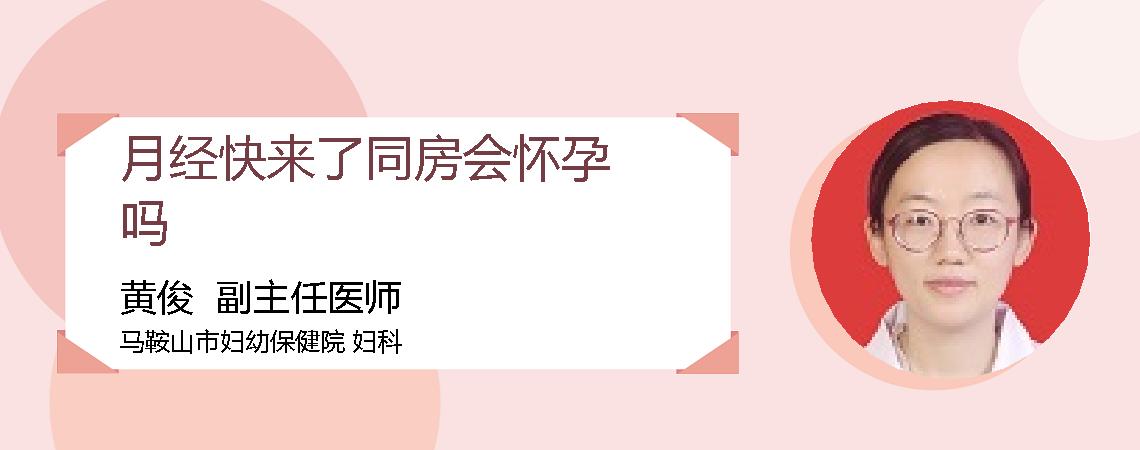 月经快来了同房会怀孕吗