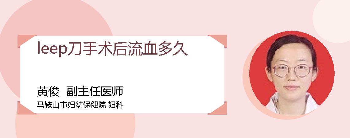 leep刀手术后流血多久