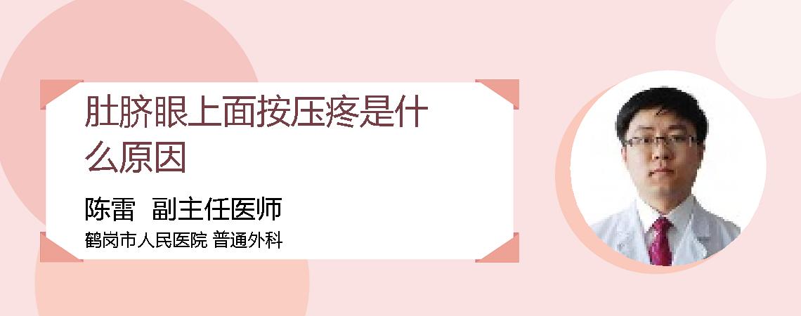 肚脐眼上面按压疼是什么原因