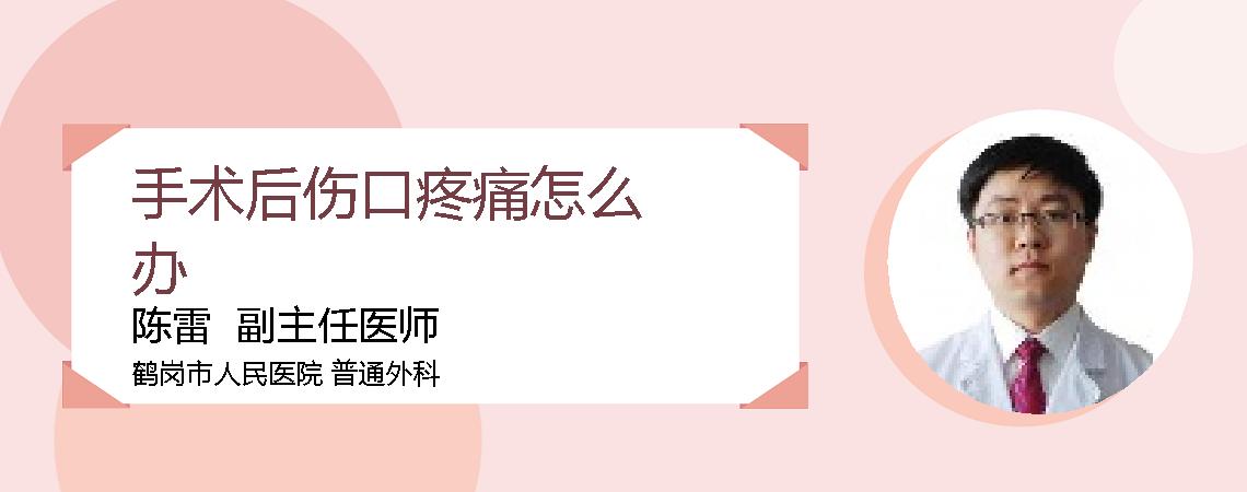 手术后伤口疼痛怎么办