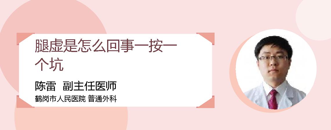 腿虚是怎么回事一按一个坑